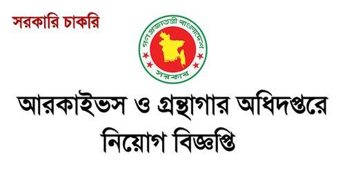 Directorate of Archives and Libraries Job Circular 2023