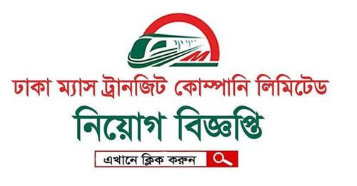 Dhaka Mass Transit Company DMTCL Job Circular 2023