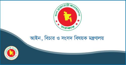 Law and Justice Division Bangladesh Job Circular 2023