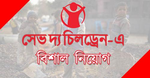 Save the Children (Bangladesh) Job Circular 2023