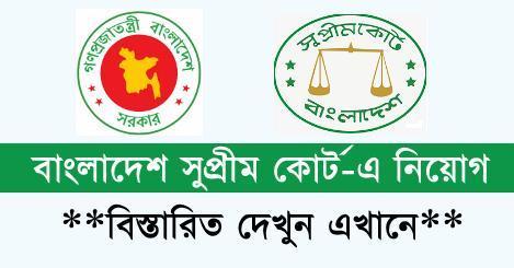 Bangladesh Supreme Court Jobs Circular 2023