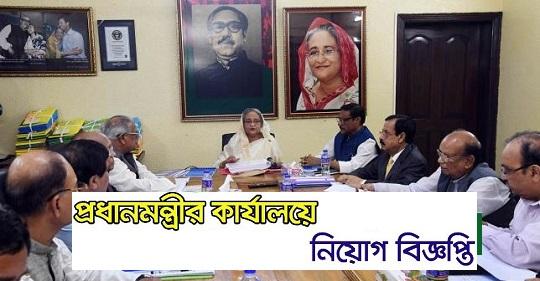 Bangladesh Prime Minister Office Job Circular
