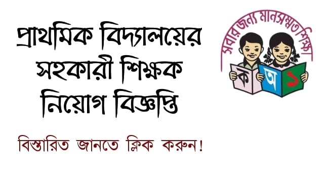 Ministry of Primary and Mass Education mopme Job Circular 2023