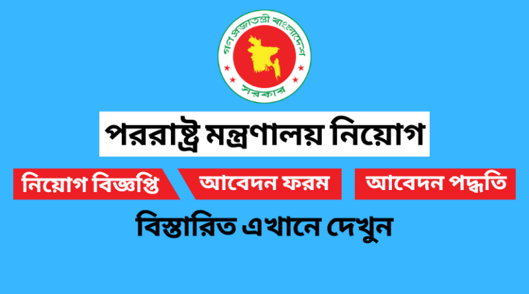 Ministry of Foreign Affairs Job Circular 2023